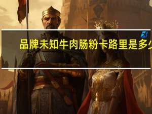 品牌未知 牛肉肠粉卡路里是多少