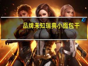 品牌未知 瑞典小面包干(高纤维)的热量是多少