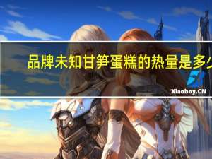 品牌未知 甘笋蛋糕的热量是多少