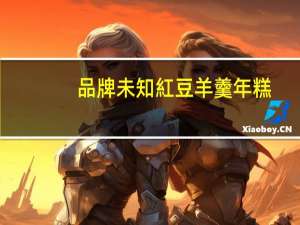 品牌未知 紅豆羊羹年糕(蘇澳製菓廠)的热量是多少