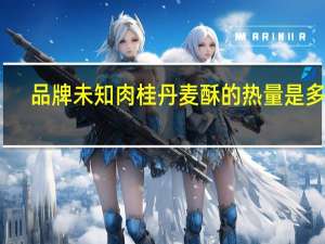 品牌未知 肉桂丹麦酥的热量是多少
