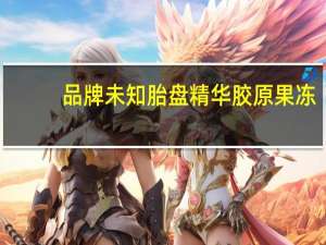 品牌未知 胎盘精华胶原果冻[芒果味]的热量是多少