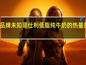 品牌未知 菲仕利低脂纯牛奶的热量是多少