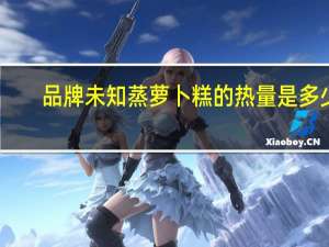 品牌未知 蒸萝卜糕的热量是多少