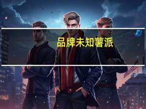 品牌未知 薯派(海苔味)的热量是多少