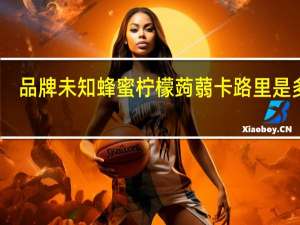 品牌未知 蜂蜜柠檬蒟蒻卡路里是多少