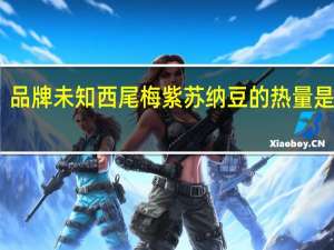 品牌未知 西尾梅紫苏纳豆的热量是多少