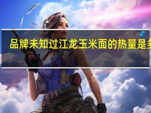 品牌未知 过江龙玉米面的热量是多少