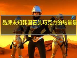 品牌未知 韩国石头巧克力的热量是多少