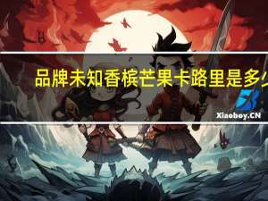 品牌未知 香槟芒果卡路里是多少
