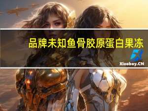 品牌未知 鱼骨胶原蛋白果冻[热带水果味]卡路里是多少