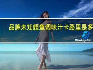 品牌未知 鲣鱼调味汁卡路里是多少