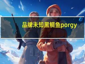 品牌未知 黑鲷鱼porgy(海鱼)卡路里是多少
