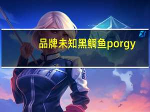 品牌未知 黑鲷鱼porgy(海鱼)的热量是多少