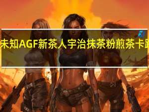 品牌未知 AGF新茶人宇治抹茶粉煎茶卡路里是多少