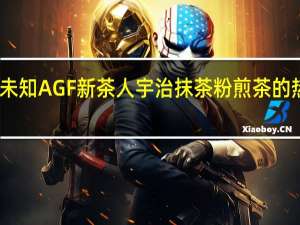 品牌未知 AGF新茶人宇治抹茶粉煎茶的热量是多少