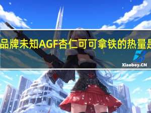 品牌未知 AGF杏仁可可拿铁的热量是多少