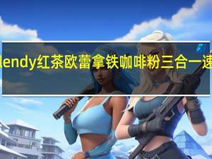 品牌未知 AGFBlendy红茶欧蕾拿铁咖啡粉三合一速溶咖啡的热量是多少
