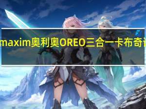 品牌未知 AGFmaxim奥利奥OREO三合一卡布奇诺咖啡的热量是多少