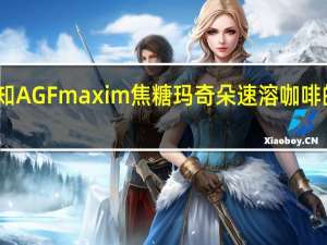 品牌未知 AGFmaxim焦糖玛奇朵速溶咖啡的热量是多少