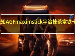 品牌未知 AGFmaximstick宇治抹茶拿铁卡路里是多少