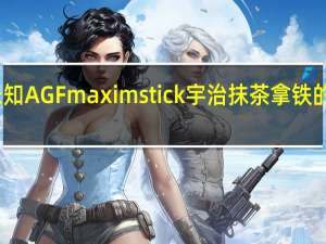 品牌未知 AGFmaximstick宇治抹茶拿铁的热量是多少