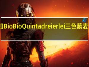 品牌未知 BioBioQuintadreierlei三色藜麦卡路里是多少
