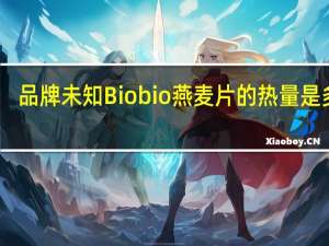 品牌未知 Biobio燕麦片的热量是多少