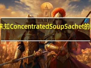 品牌未知 ConcentratedSoupSachet的热量是多少