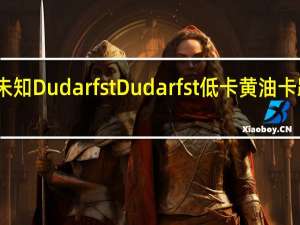 品牌未知 DudarfstDudarfst低卡黄油卡路里是多少