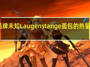 品牌未知 Laugenstange面包的热量是多少