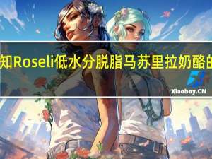 品牌未知 Roseli低水分脱脂马苏里拉奶酪的热量是多少