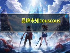 品牌未知 couscous(生)中东小米的热量是多少