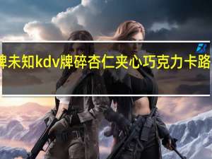 品牌未知 kdv牌碎杏仁夹心巧克力卡路里是多少