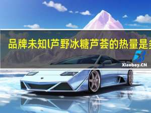 品牌未知 l芦野冰糖芦荟的热量是多少