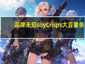 品牌未知 soyCrisps大豆薯条(原味)的热量是多少