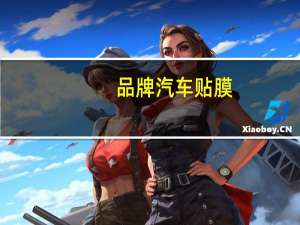 品牌汽车贴膜