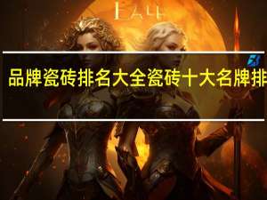 品牌瓷砖排名大全瓷砖十大名牌排行榜