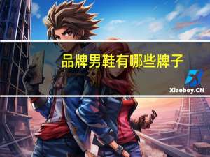 品牌男鞋有哪些牌子