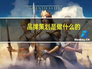 品牌策划是做什么的