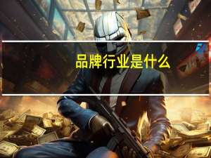 品牌行业是什么