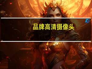 品牌高清摄像头