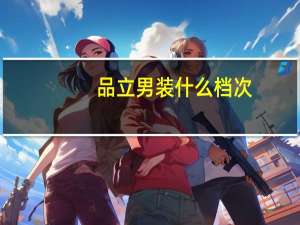 品立男装什么档次