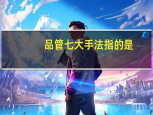 品管七大手法指的是（品管七大手法）