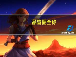 品管圈全称（品管圈是什么意思）