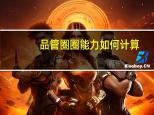 品管圈圈能力如何计算