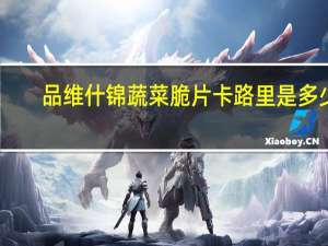 品维 什锦蔬菜脆片卡路里是多少