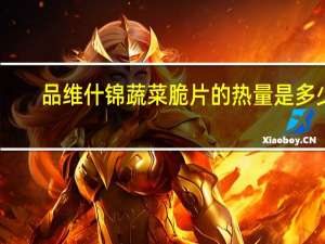 品维 什锦蔬菜脆片的热量是多少