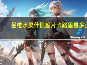 品维 水果什锦脆片卡路里是多少