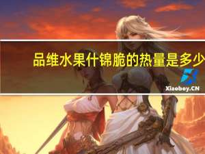 品维 水果什锦脆的热量是多少